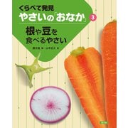 くらべて発見 やさいの「おなか」 根や豆を食べるやさい（農山漁村文化協会） [電子書籍]