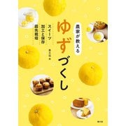 農家が教える ゆずづくし（農山漁村文化協会） [電子書籍]