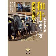 名人が教える 和牛の飼い方 コツと裏ワザ2（農山漁村文化協会） [電子書籍]