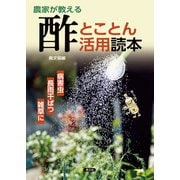 農家が教える 酢とことん活用読本（農山漁村文化協会） [電子書籍]