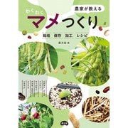 農家が教える わくわくマメつくり（農山漁村文化協会） [電子書籍]