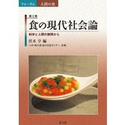 食の現代社会論（農山漁村文化協会） [電子書籍]