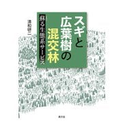 スギと広葉樹の混交林（農山漁村文化協会） [電子書籍]