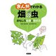 まんがでわかる 畑の虫（農山漁村文化協会） [電子書籍]