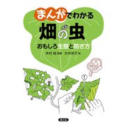 まんがでわかる 畑の虫（農山漁村文化協会） [電子書籍]