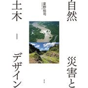 自然災害と土木-デザイン（農山漁村文化協会） [電子書籍]