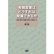 有機農業はどうすれば発展できるか（農山漁村文化協会） [電子書籍]