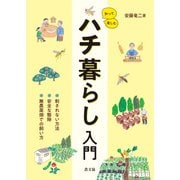 知って楽しむ ハチ暮らし入門（農山漁村文化協会） [電子書籍]