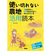 使い切れない農地活用読本（農山漁村文化協会） [電子書籍]
