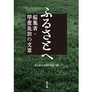 ふるさとへ 編集者・甲斐良治の文章（農山漁村文化協会） [電子書籍]