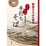 粗挽きそばも簡単 らくらく手打ちそば（農山漁村文化協会） [電子書籍]