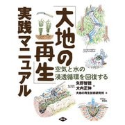 「大地の再生」実践マニュアル（農山漁村文化協会） [電子書籍]