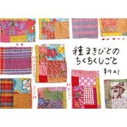 種まきびとの ちくちくしごと（農山漁村文化協会） [電子書籍]