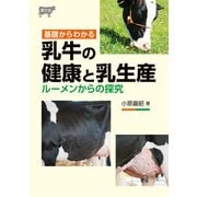 基礎からわかる 乳牛の健康と乳生産（農山漁村文化協会） [電子書籍]