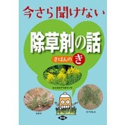 今さら聞けない 除草剤の話 きほんのき（農山漁村文化協会） [電子書籍]
