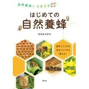 自然巣枠でラクラク はじめての自然養蜂（農山漁村文化協会） [電子書籍]