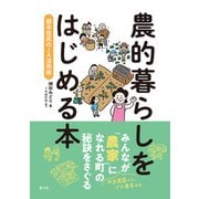 農的暮らしをはじめる本（農山漁村文化協会） [電子書籍]