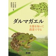 ダルマガエル 生態を知って農業で守る（農山漁村文化協会） [電子書籍]