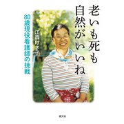 老いも死も自然がいいね（農山漁村文化協会） [電子書籍]