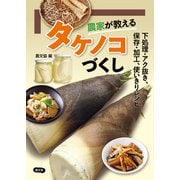 農家が教える タケノコづくし（農山漁村文化協会） [電子書籍]