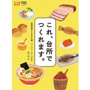 これ、台所でつくれます。（農山漁村文化協会） [電子書籍]