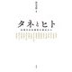 タネとヒト（農山漁村文化協会） [電子書籍]