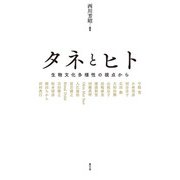 タネとヒト（農山漁村文化協会） [電子書籍]