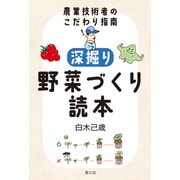 深掘り 野菜づくり読本（農山漁村文化協会） [電子書籍]