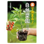 苗で決まる！自然菜園（農山漁村文化協会） [電子書籍]