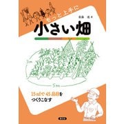 もっと上手に小さい畑（農山漁村文化協会） [電子書籍]