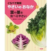 くらべて発見 やさいの「おなか」 葉や茎を食べるやさい（農山漁村文化協会） [電子書籍]