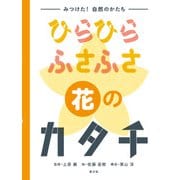みつけた！ 自然のかたち ひらひら ふさふさ 花のカタチ（農山漁村文化協会） [電子書籍]