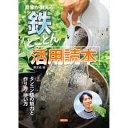 農家が教える 鉄 とことん活用読本（農山漁村文化協会） [電子書籍]