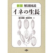 新版 解剖図説 イネの生長（農山漁村文化協会） [電子書籍]