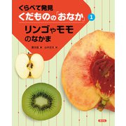 くらべて発見 くだものの「おなか」 リンゴやモモのなかま（農山漁村文化協会） [電子書籍]