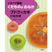 くらべて発見 くだものの「おなか」 ブドウやカキのなかま（農山漁村文化協会） [電子書籍]