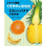 くらべて発見 くだものの「おなか」 ミカンやバナナのなかま（農山漁村文化協会） [電子書籍]
