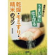 農家が教える うまい米に仕上げる 乾燥・モミすり・精米のコツ（農山漁村文化協会） [電子書籍]