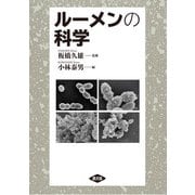 ルーメンの科学（農山漁村文化協会） [電子書籍]