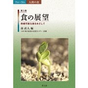 フォーラム人間の食3 食の展望 持続可能な食をめざして（農山漁村文化協会） [電子書籍]