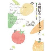 有機給食スタートブック 考え方・全国の事例・Q＆A（農山漁村文化協会） [電子書籍]