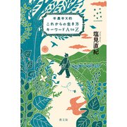 半農半X的 これからの生き方キーワードAtoZ（農山漁村文化協会） [電子書籍]
