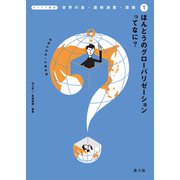 テーマで探究 世界の食・農林漁業・環境 ほんとうのグローバリゼーションってなに？（農山漁村文化協会） [電子書籍]