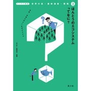 テーマで探究 世界の食・農林漁業・環境 ほんとうのエコシステムってなに？（農山漁村文化協会） [電子書籍]