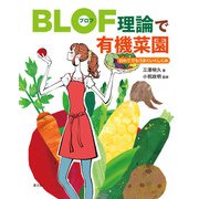 BLOF理論で有機菜園 初めてでもうまくいくしくみ（農山漁村文化協会） [電子書籍]