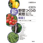 新 野菜つくりの実際 第2版 果菜I ナス科・スイートコーン・マメ類（農山漁村文化協会） [電子書籍]
