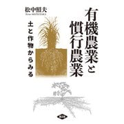 有機農業と慣行農業（農山漁村文化協会） [電子書籍]