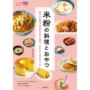 米粉の料理とおやつ（農山漁村文化協会） [電子書籍]