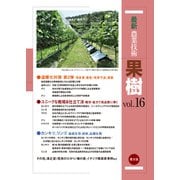 最新農業技術 果樹 vol.16（農山漁村文化協会） [電子書籍]