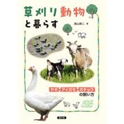 草刈り動物と暮らす（農山漁村文化協会） [電子書籍]